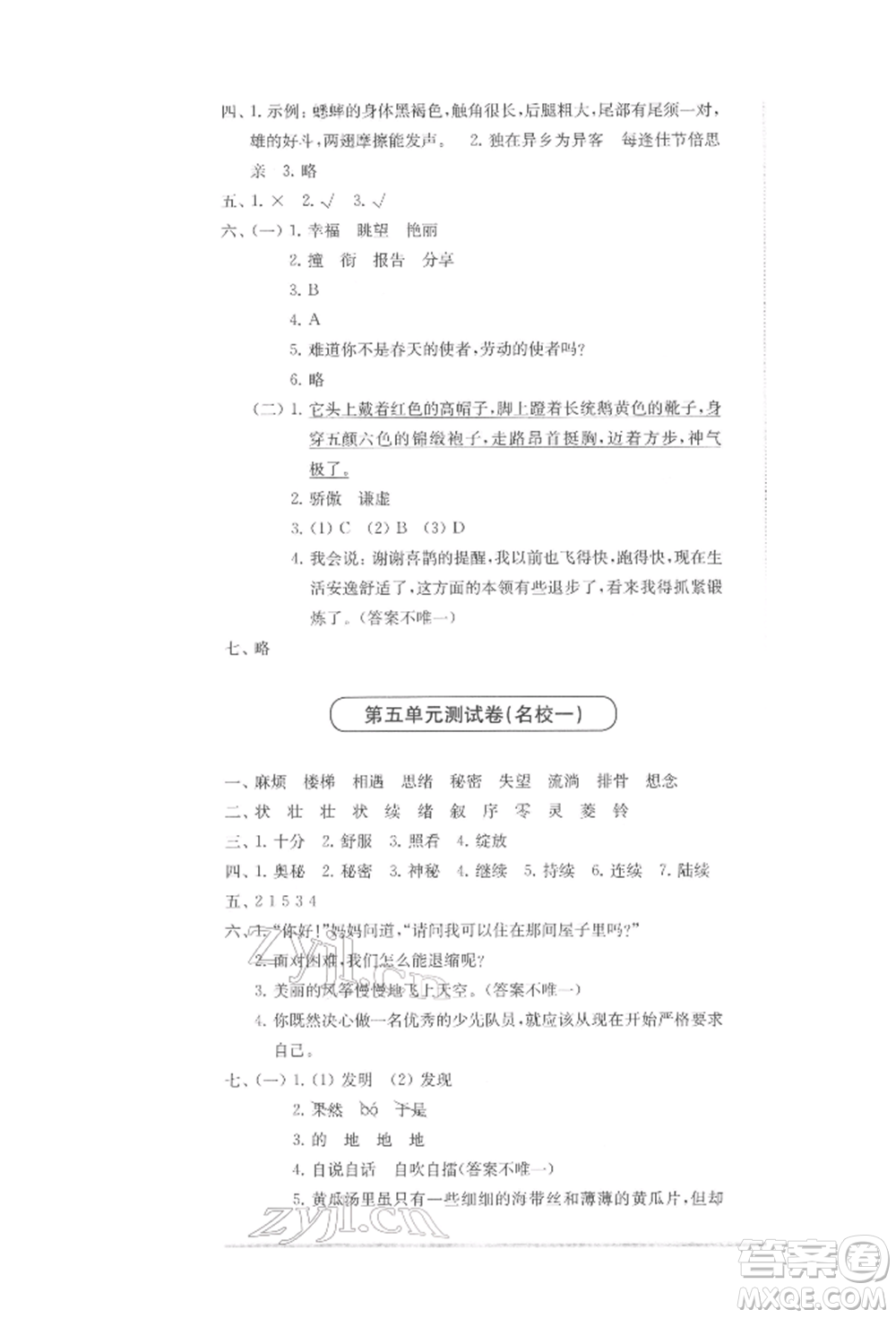 華東師范大學(xué)出版社2022上海名校名卷三年級下冊語文人教版參考答案
