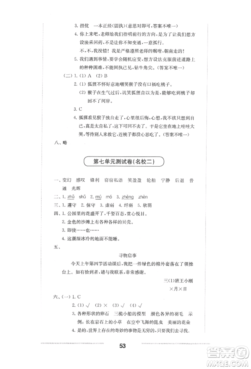 華東師范大學(xué)出版社2022上海名校名卷三年級下冊語文人教版參考答案