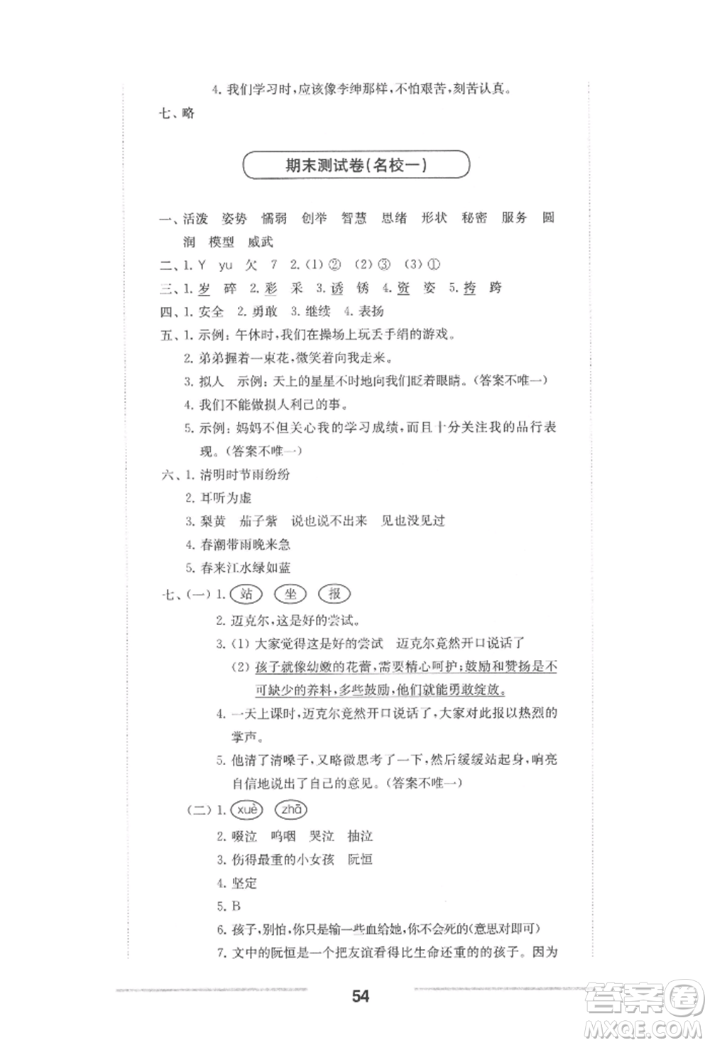 華東師范大學(xué)出版社2022上海名校名卷三年級下冊語文人教版參考答案
