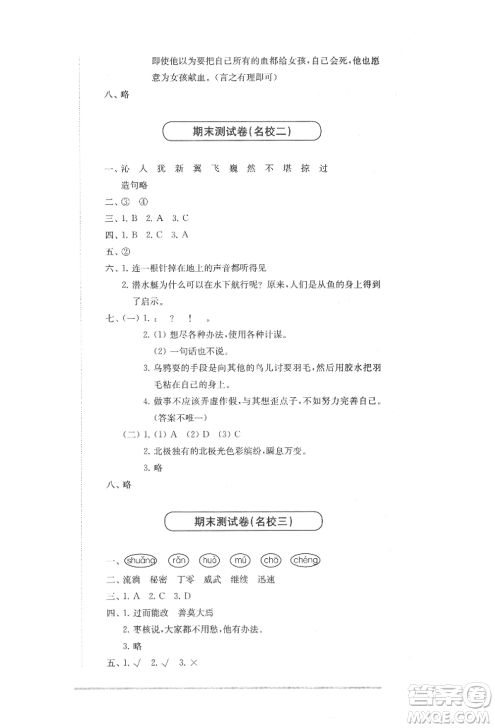 華東師范大學(xué)出版社2022上海名校名卷三年級下冊語文人教版參考答案