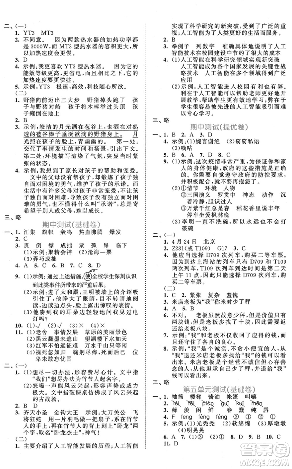 西安出版社2021秋季53全優(yōu)卷小學(xué)語文六年級上冊RJ人教版答案
