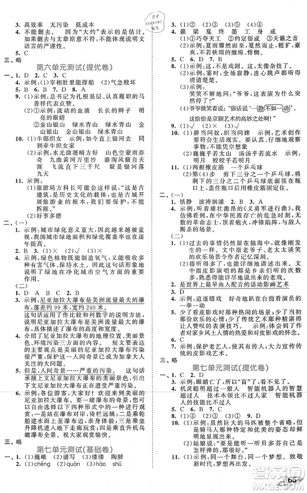 西安出版社2021秋季53全優(yōu)卷小學(xué)語文六年級上冊RJ人教版答案