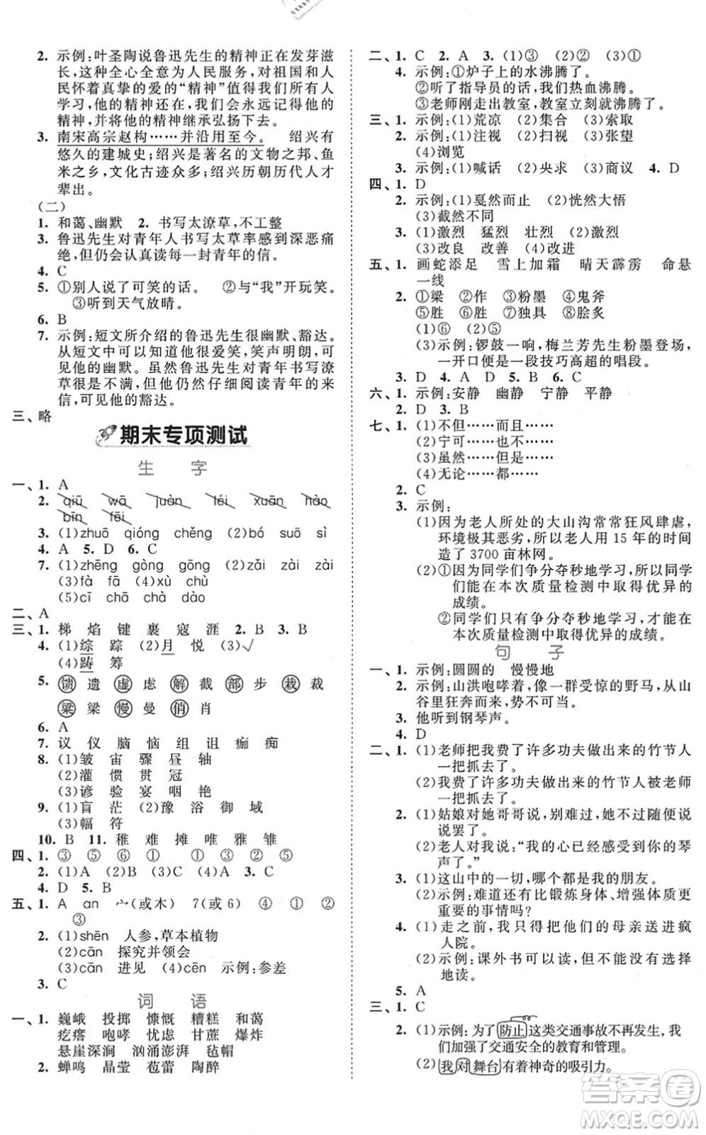西安出版社2021秋季53全優(yōu)卷小學(xué)語文六年級上冊RJ人教版答案