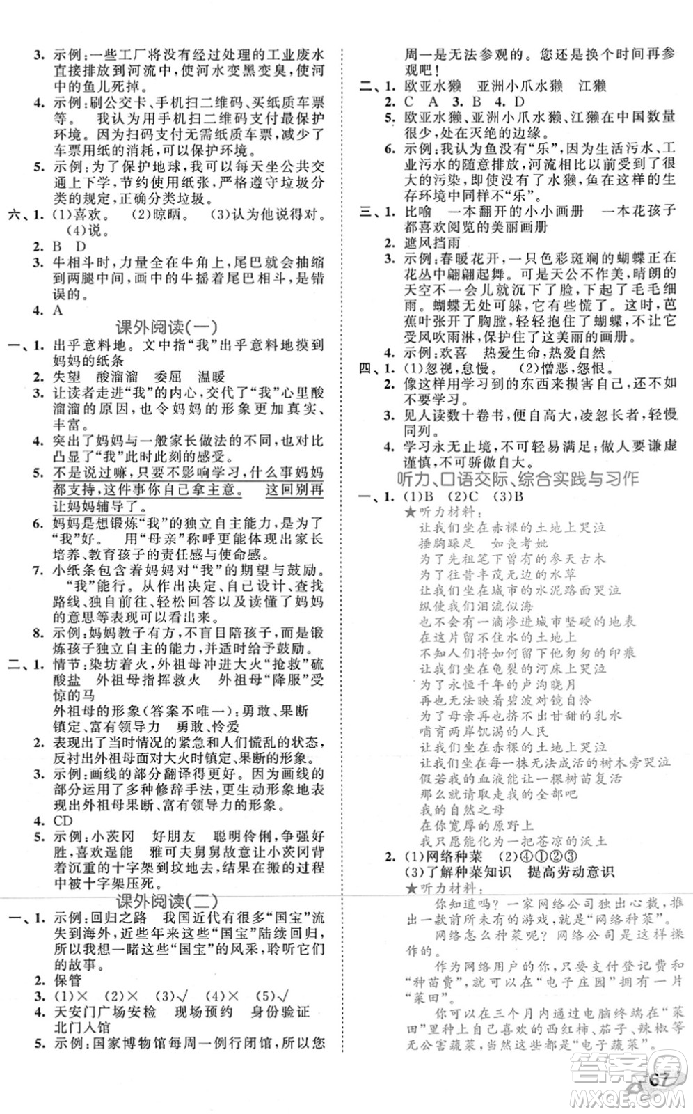 西安出版社2021秋季53全優(yōu)卷小學(xué)語文六年級上冊RJ人教版答案