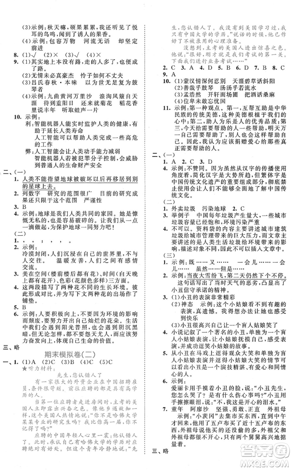 西安出版社2021秋季53全優(yōu)卷小學(xué)語文六年級上冊RJ人教版答案