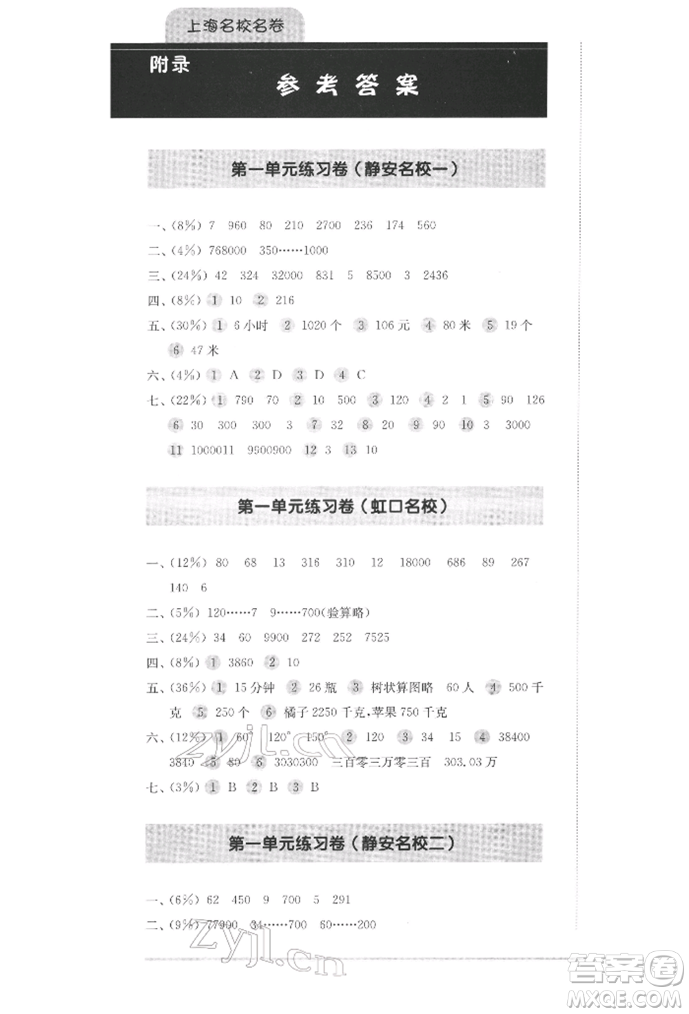 華東師范大學出版社2022上海名校名卷四年級下冊數(shù)學滬教版參考答案