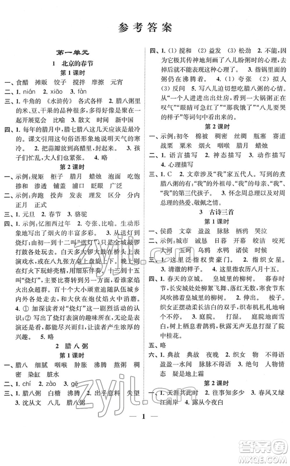 江蘇鳳凰美術出版社2022隨堂練1+2六年級語文下冊人教版答案