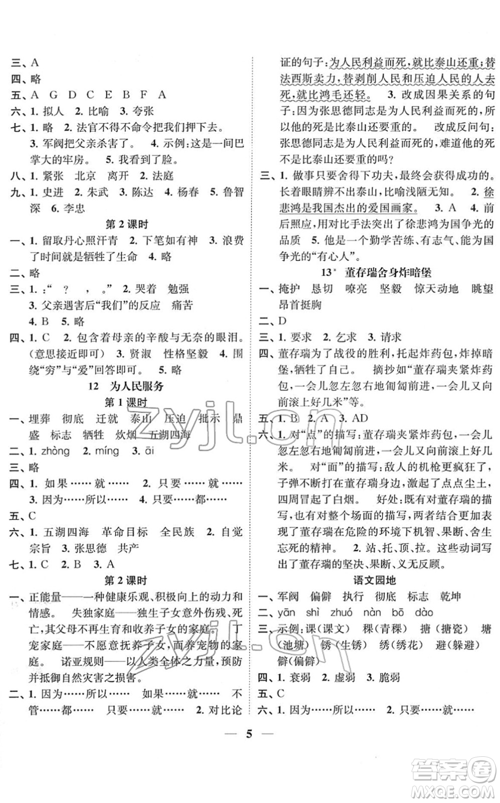 江蘇鳳凰美術出版社2022隨堂練1+2六年級語文下冊人教版答案
