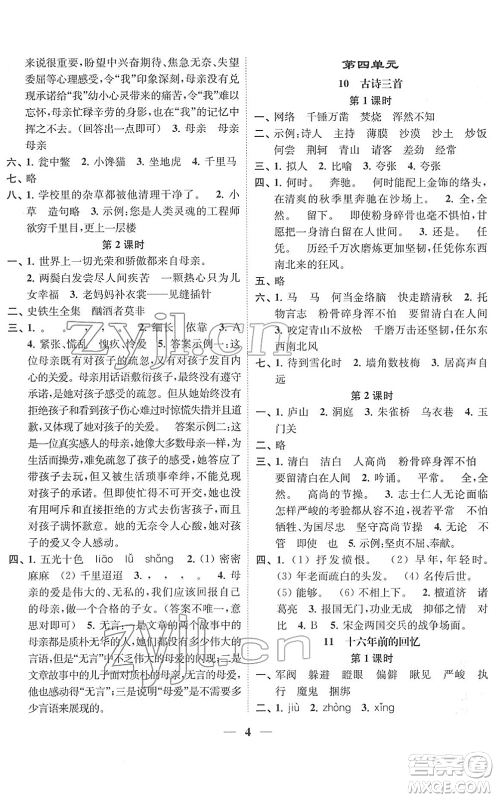 江蘇鳳凰美術出版社2022隨堂練1+2六年級語文下冊人教版答案