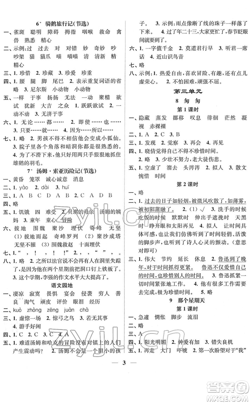 江蘇鳳凰美術出版社2022隨堂練1+2六年級語文下冊人教版答案