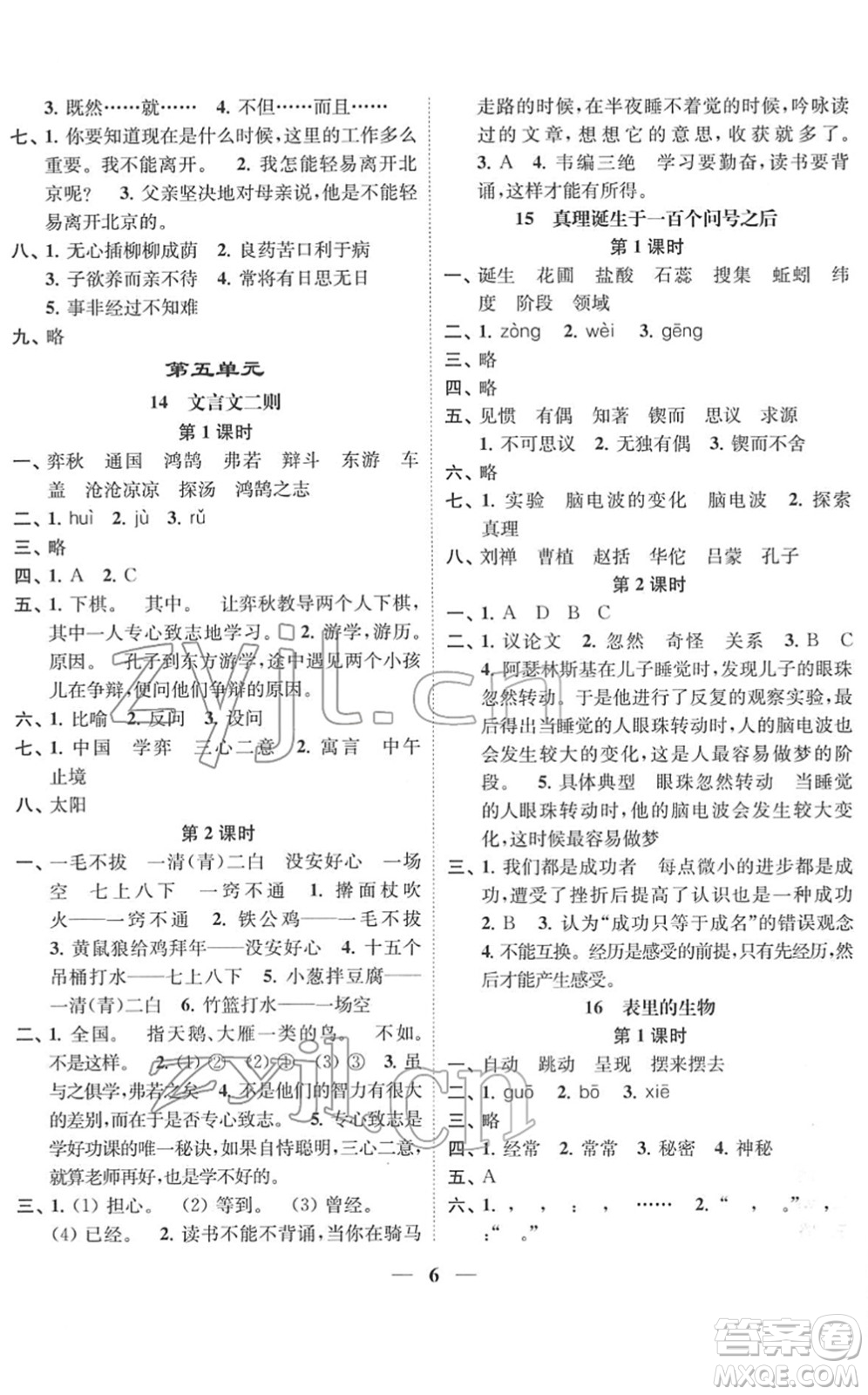 江蘇鳳凰美術出版社2022隨堂練1+2六年級語文下冊人教版答案
