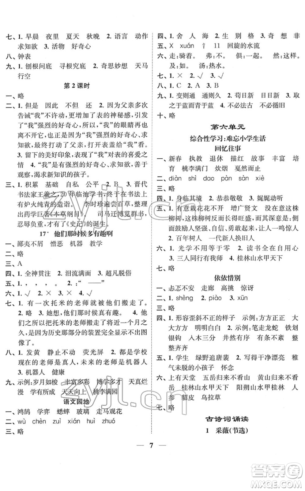江蘇鳳凰美術出版社2022隨堂練1+2六年級語文下冊人教版答案