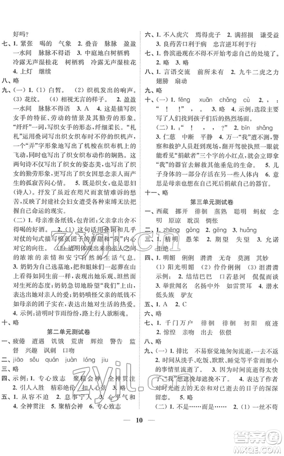 江蘇鳳凰美術出版社2022隨堂練1+2六年級語文下冊人教版答案