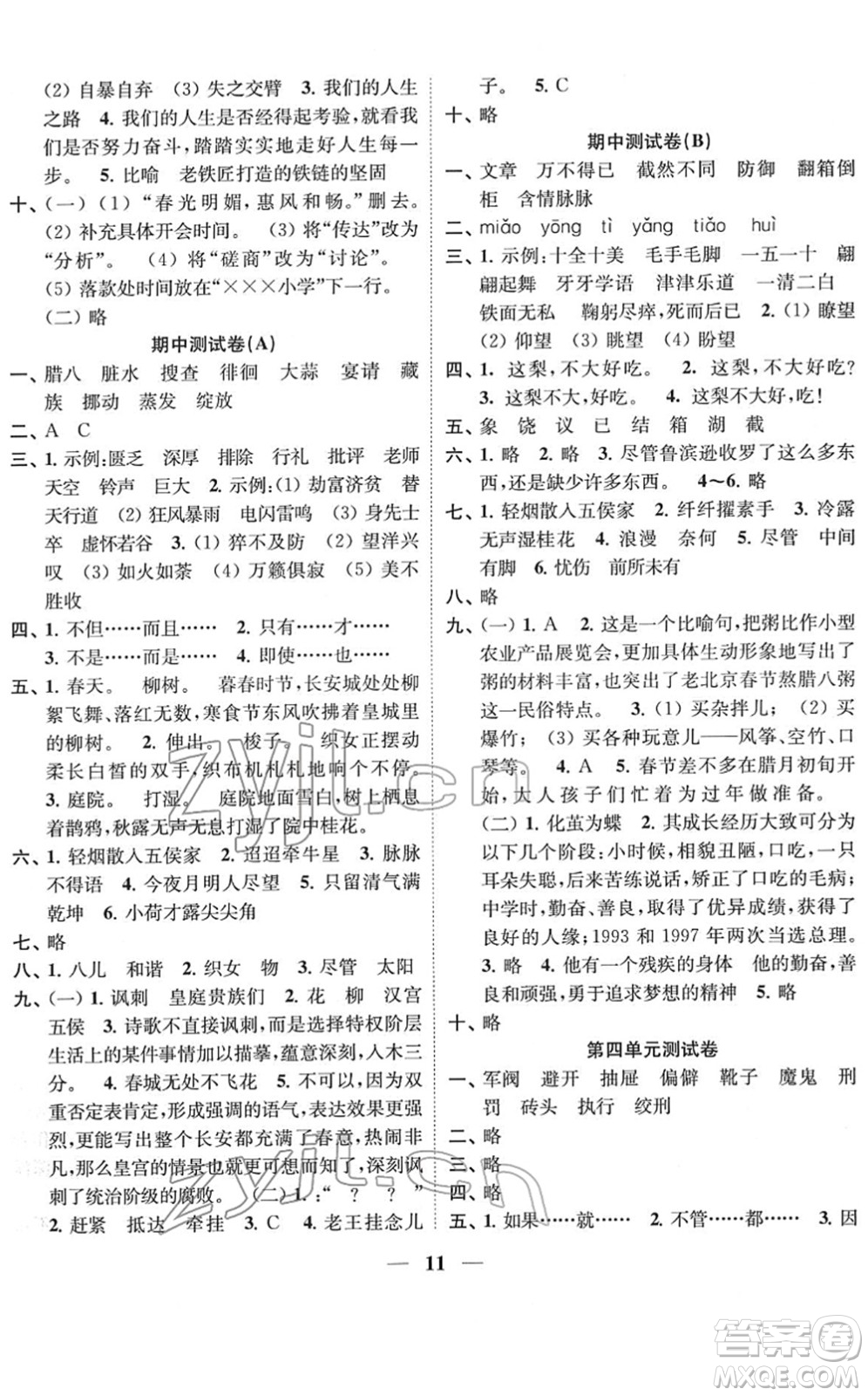 江蘇鳳凰美術出版社2022隨堂練1+2六年級語文下冊人教版答案