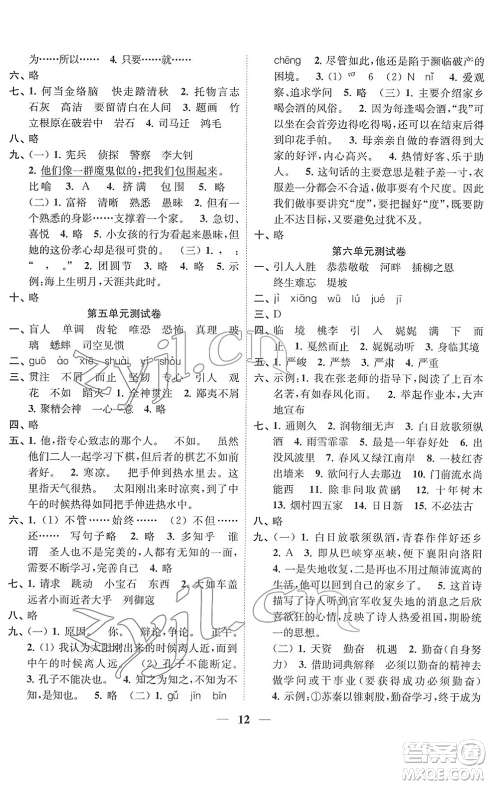 江蘇鳳凰美術出版社2022隨堂練1+2六年級語文下冊人教版答案