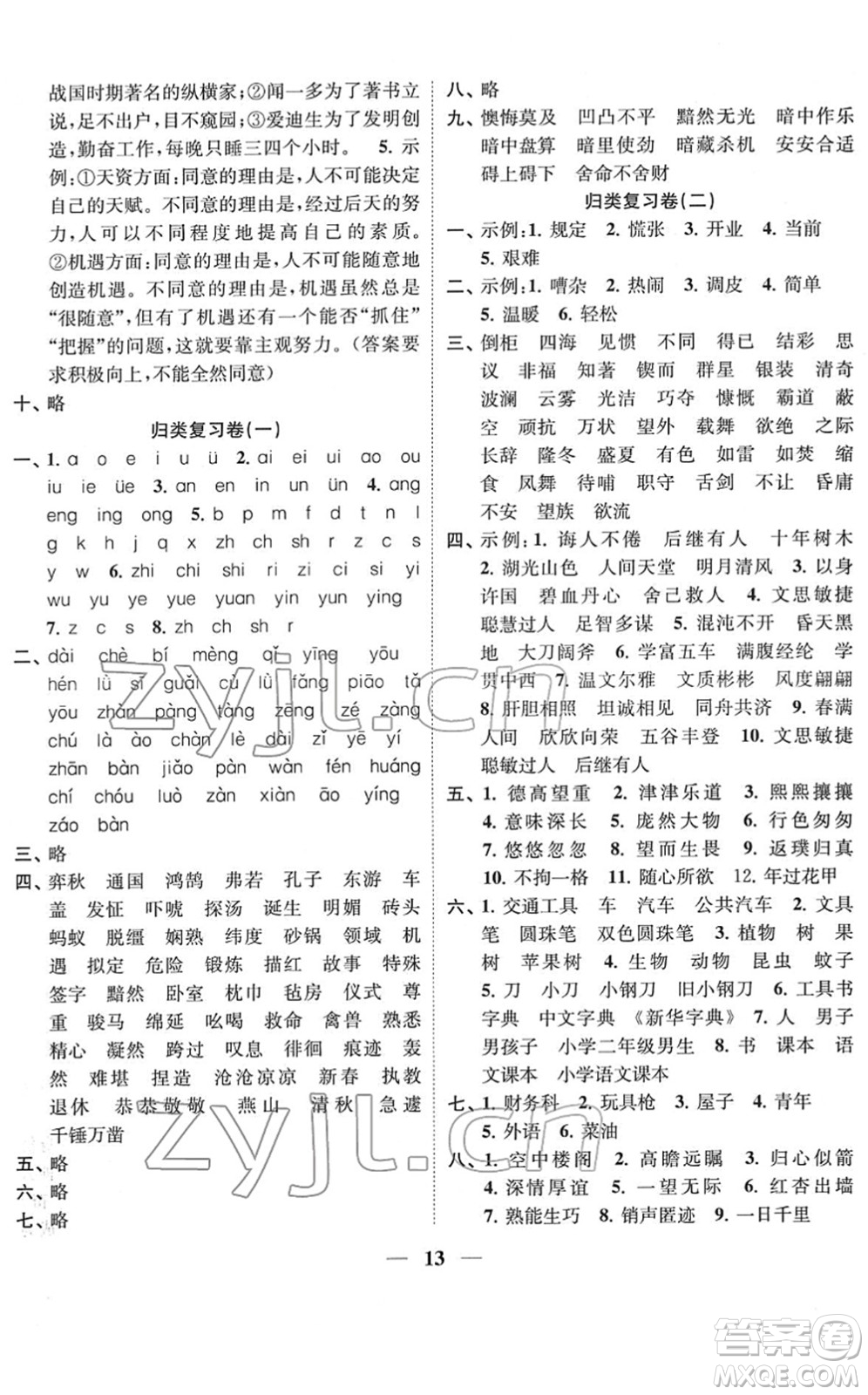 江蘇鳳凰美術出版社2022隨堂練1+2六年級語文下冊人教版答案