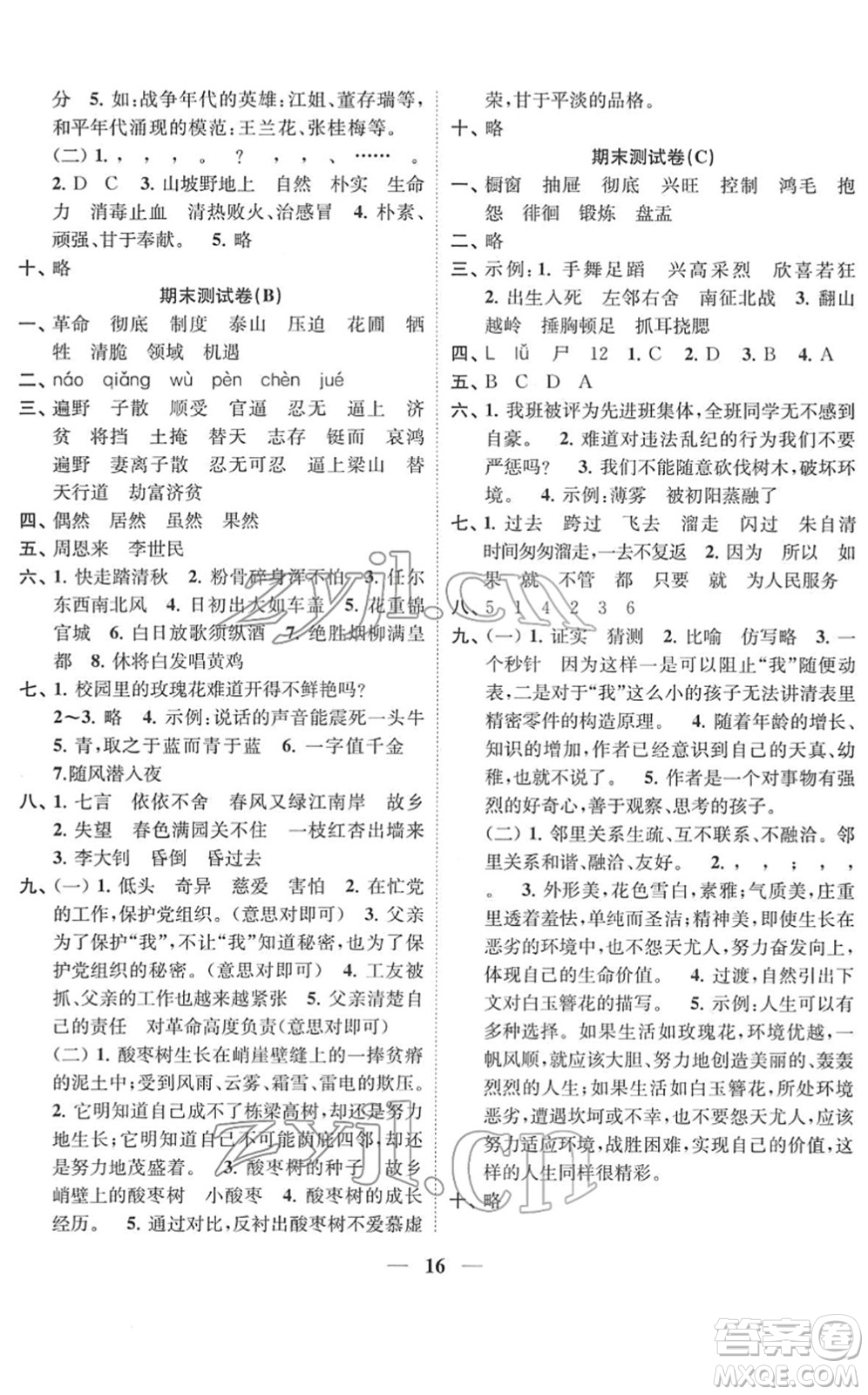 江蘇鳳凰美術出版社2022隨堂練1+2六年級語文下冊人教版答案