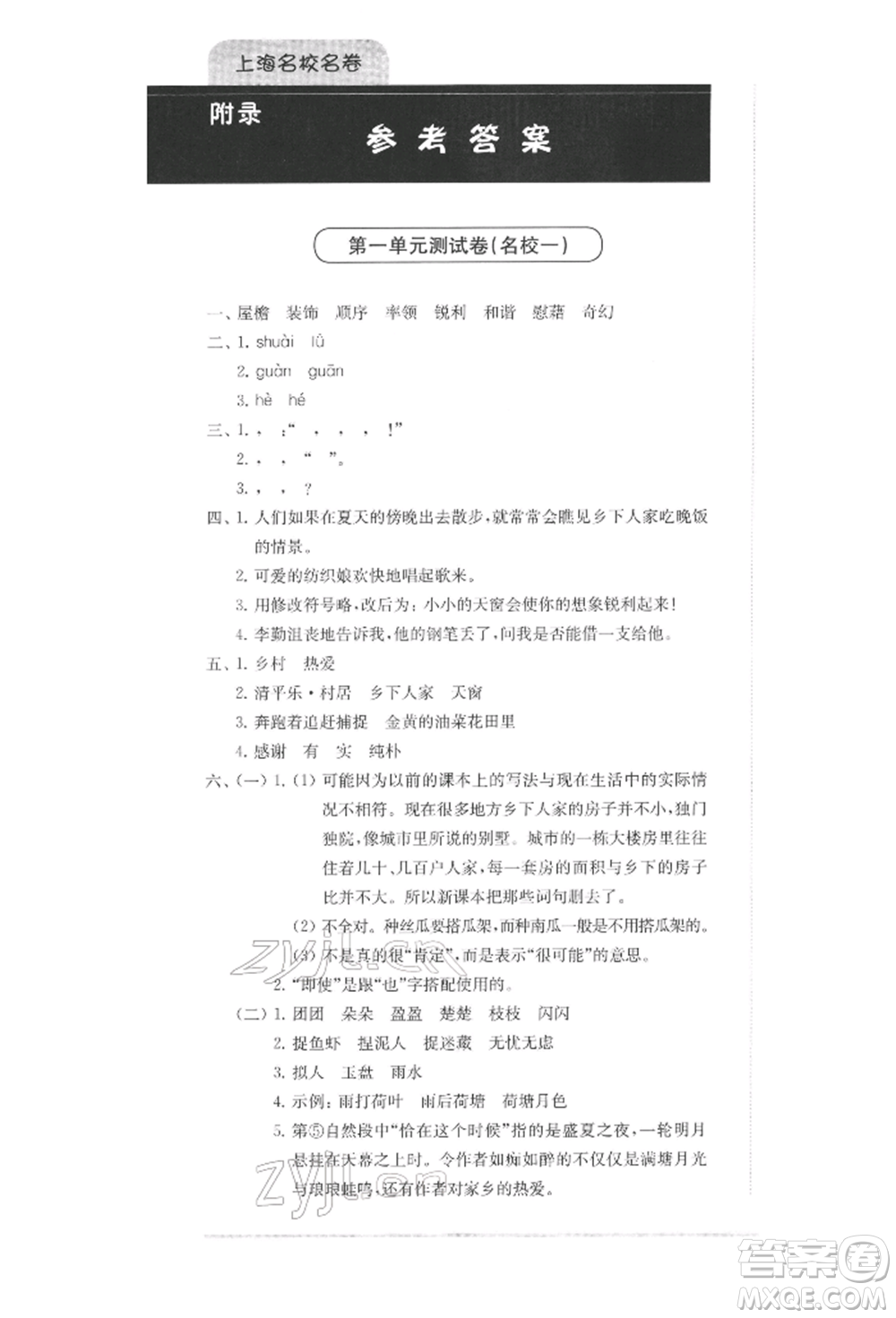 華東師范大學出版社2022上海名校名卷四年級下冊語文人教版參考答案