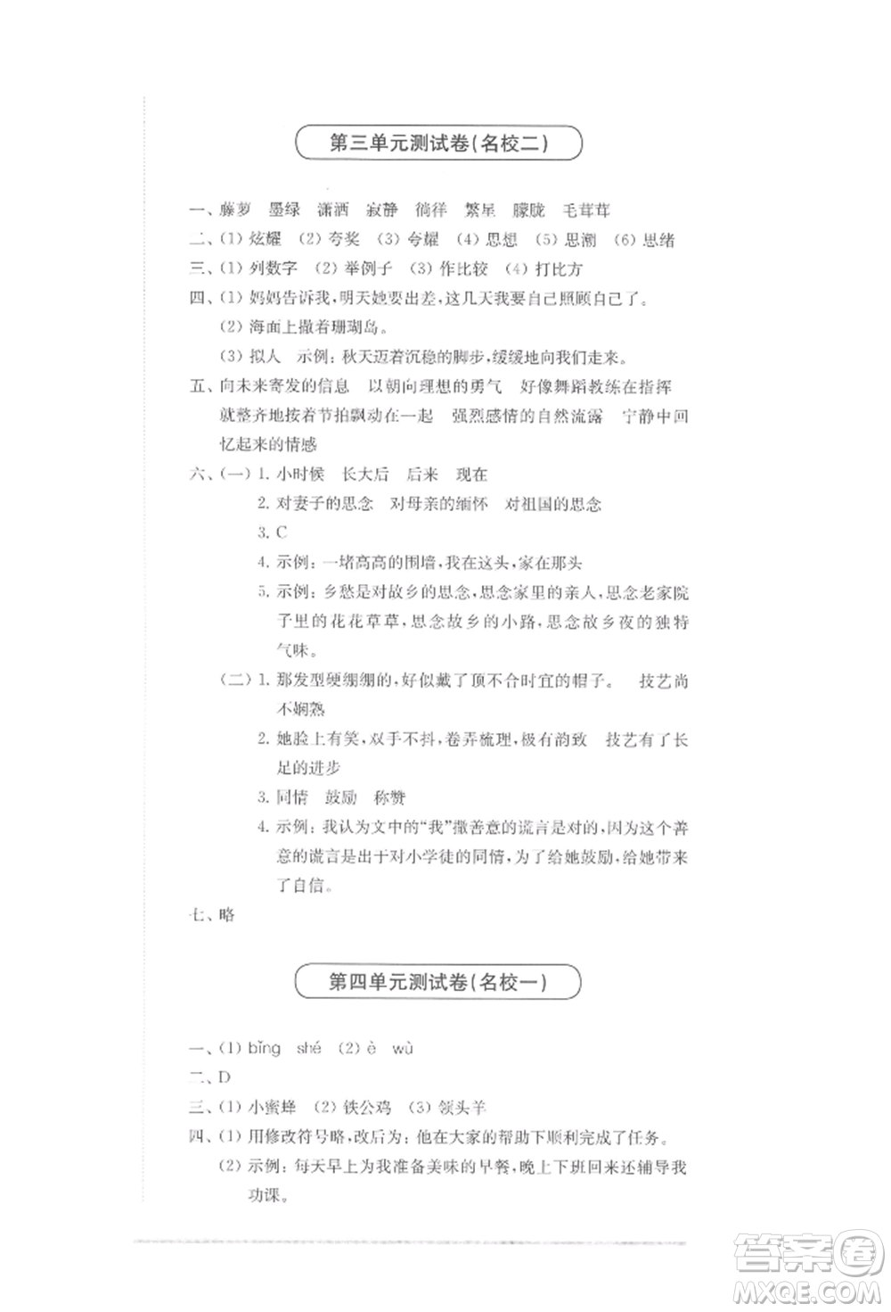 華東師范大學出版社2022上海名校名卷四年級下冊語文人教版參考答案