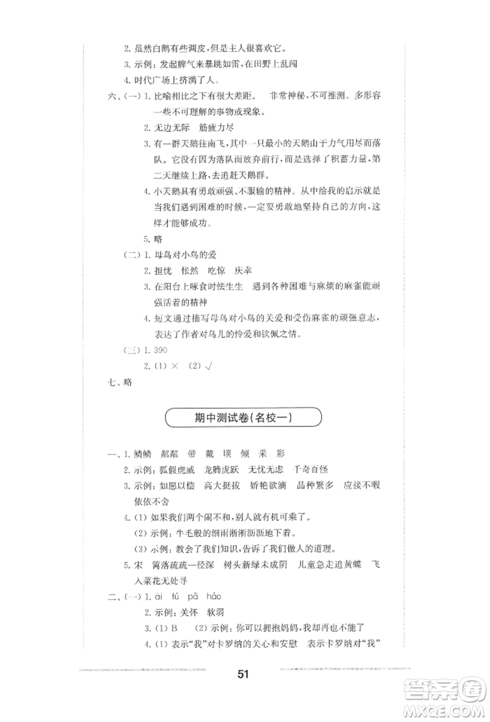 華東師范大學出版社2022上海名校名卷四年級下冊語文人教版參考答案