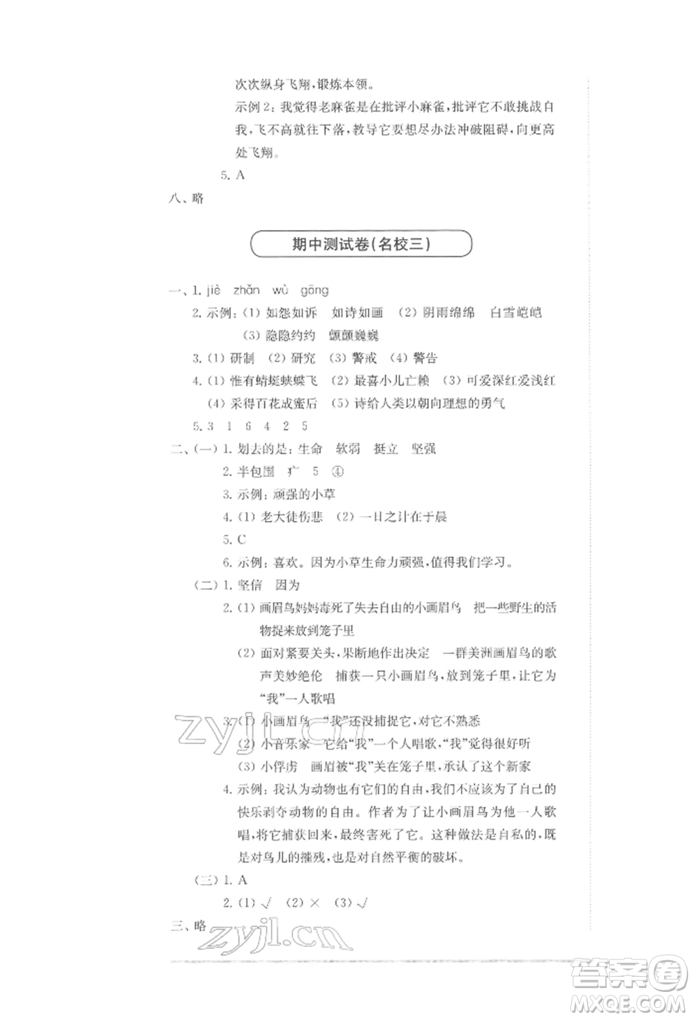 華東師范大學出版社2022上海名校名卷四年級下冊語文人教版參考答案