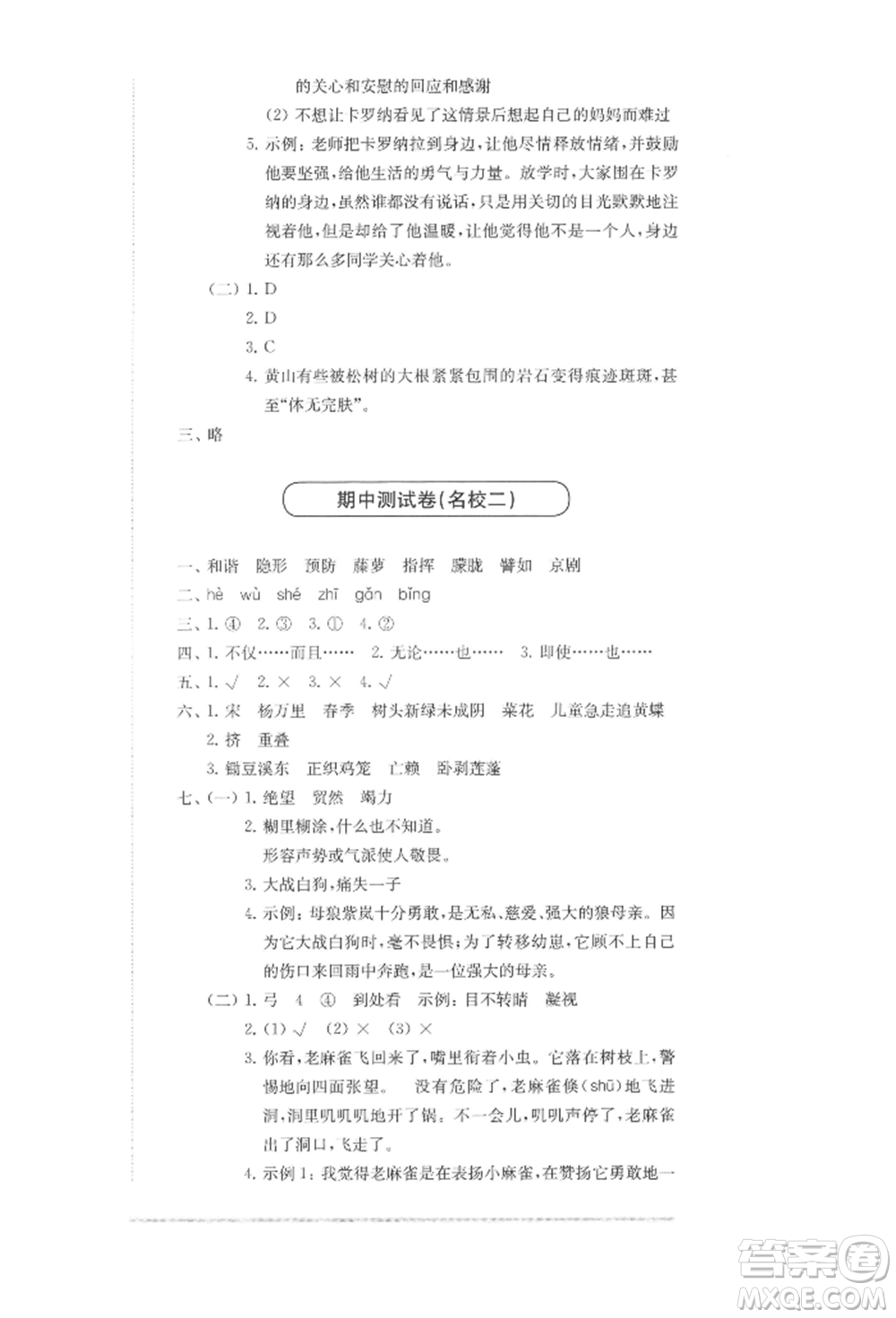 華東師范大學出版社2022上海名校名卷四年級下冊語文人教版參考答案