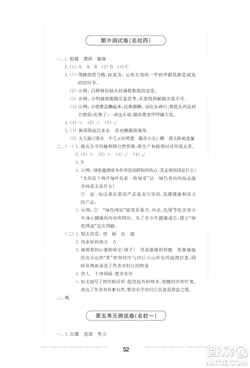 華東師范大學出版社2022上海名校名卷四年級下冊語文人教版參考答案