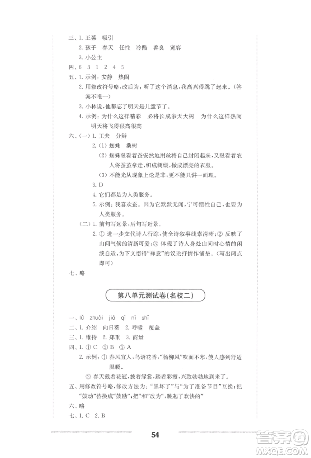 華東師范大學出版社2022上海名校名卷四年級下冊語文人教版參考答案