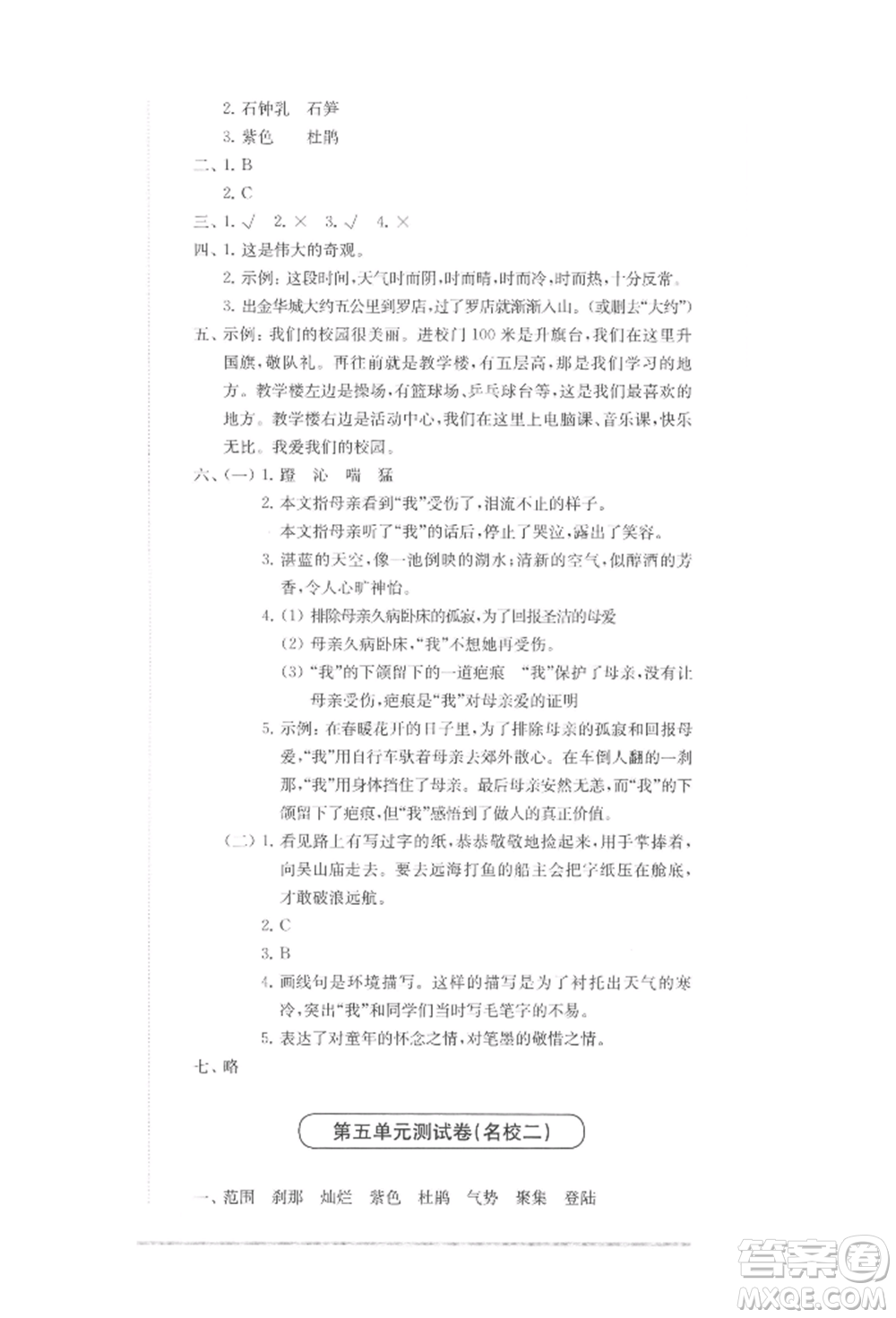 華東師范大學出版社2022上海名校名卷四年級下冊語文人教版參考答案