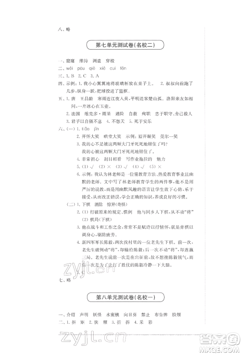 華東師范大學出版社2022上海名校名卷四年級下冊語文人教版參考答案