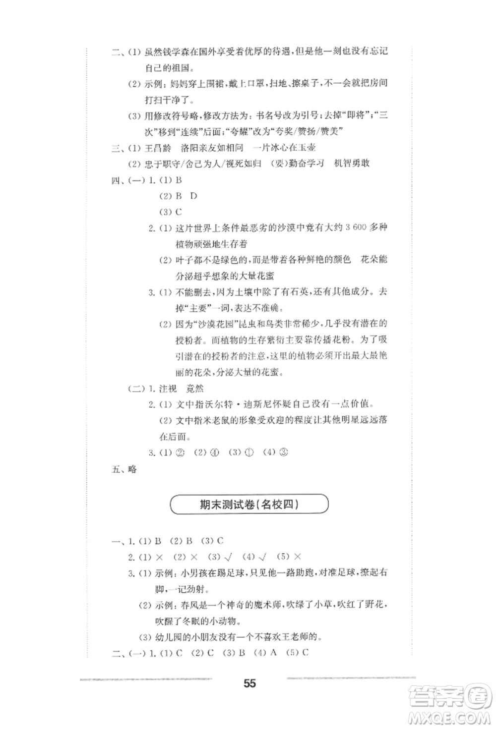 華東師范大學出版社2022上海名校名卷四年級下冊語文人教版參考答案