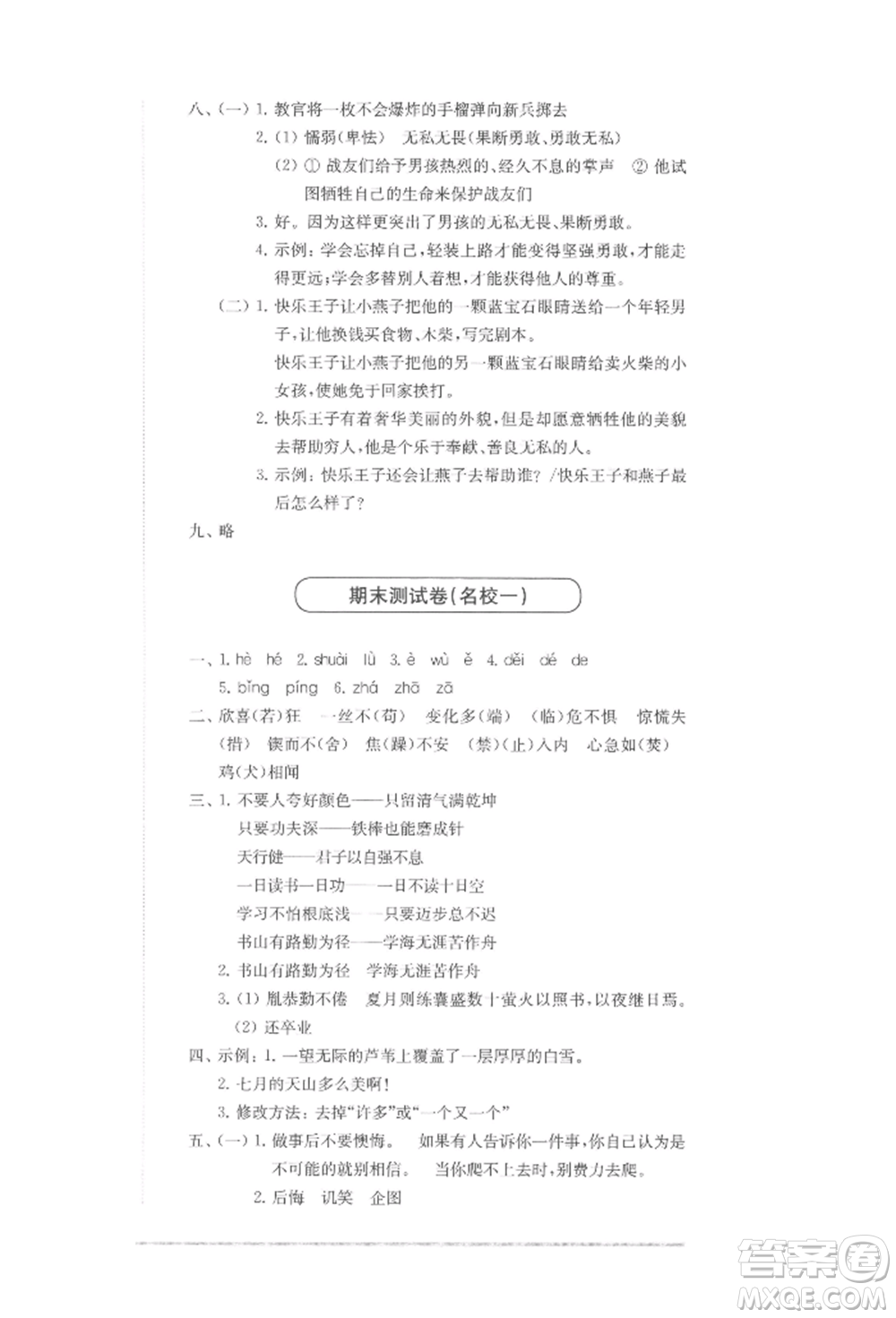 華東師范大學出版社2022上海名校名卷四年級下冊語文人教版參考答案