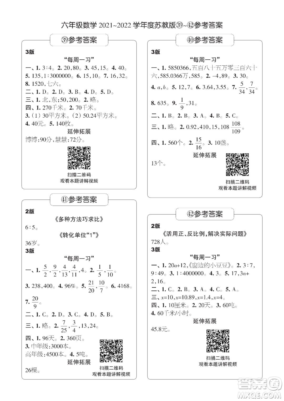 時代學(xué)習(xí)報數(shù)學(xué)周刊六年級2021-2022學(xué)年度蘇教版第39-42期參考答案