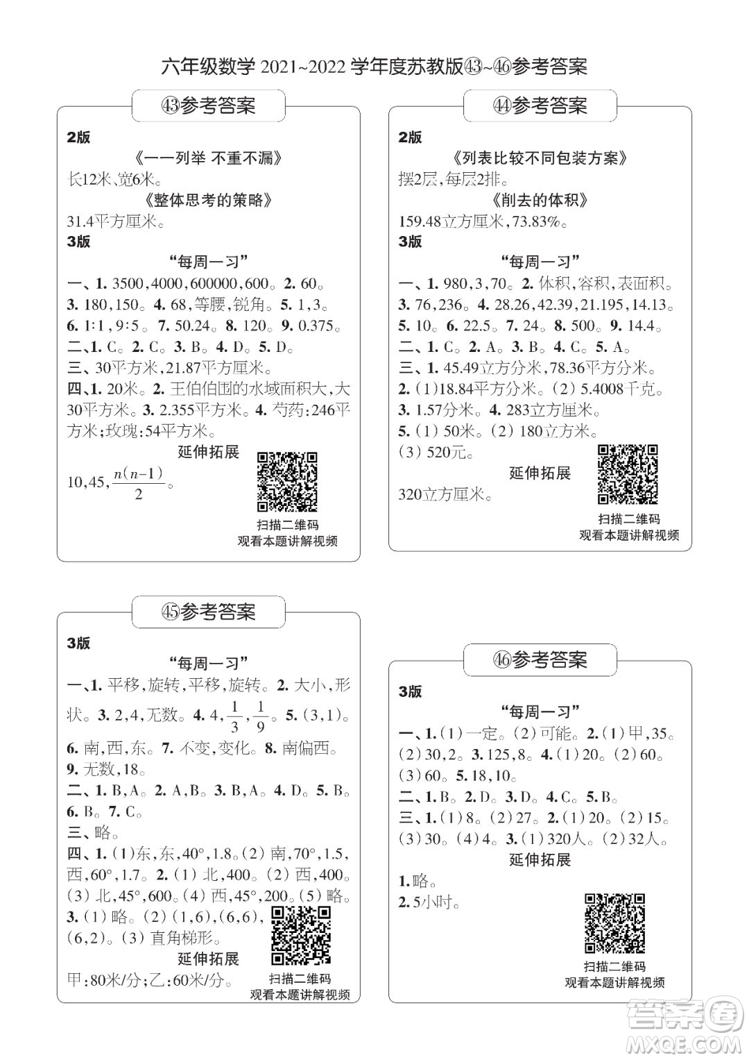 時代學(xué)習(xí)報數(shù)學(xué)周刊六年級2021-2022學(xué)年度蘇教版第39-42期參考答案