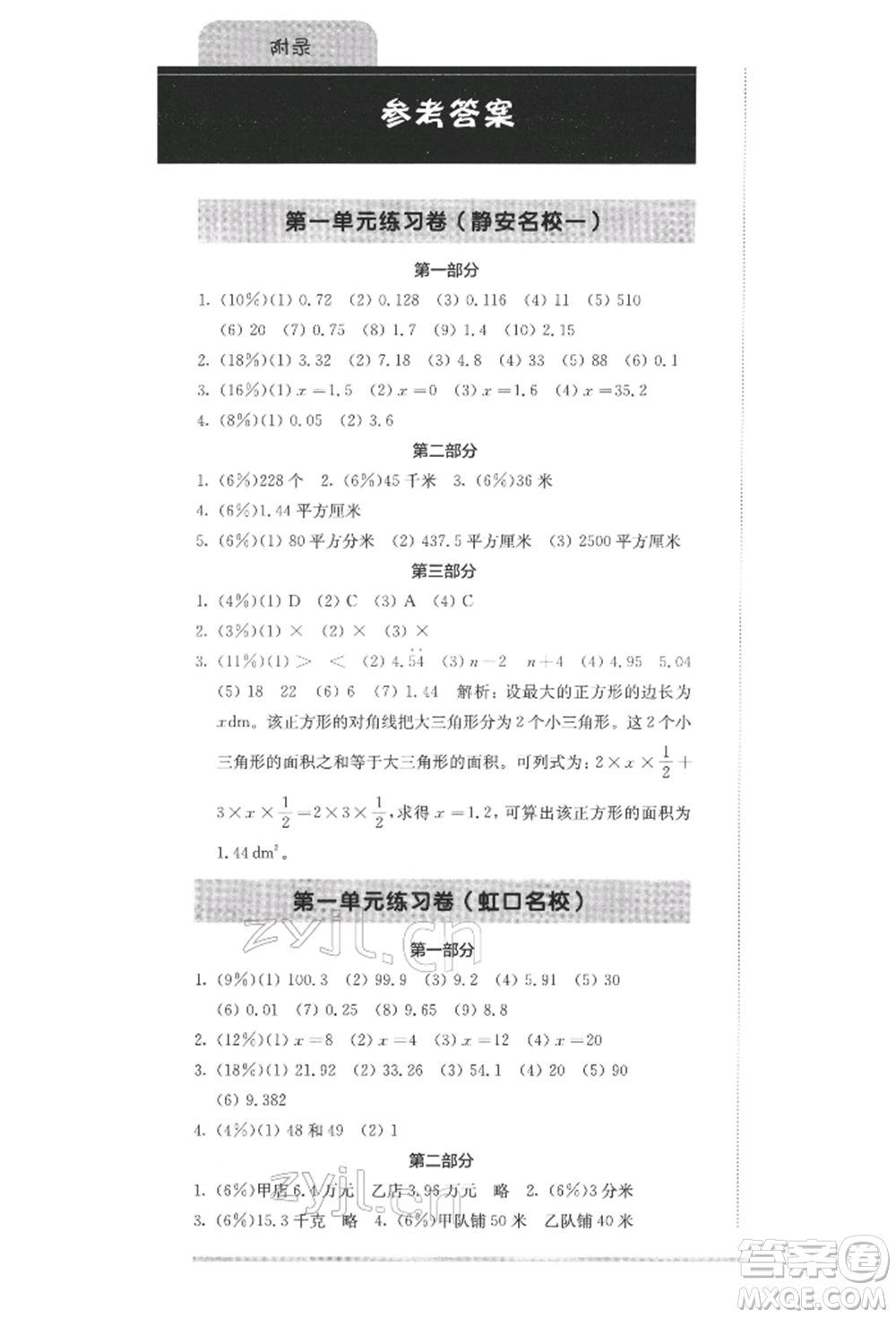 華東師范大學(xué)出版社2022上海名校名卷五年級(jí)下冊(cè)數(shù)學(xué)滬教版參考答案