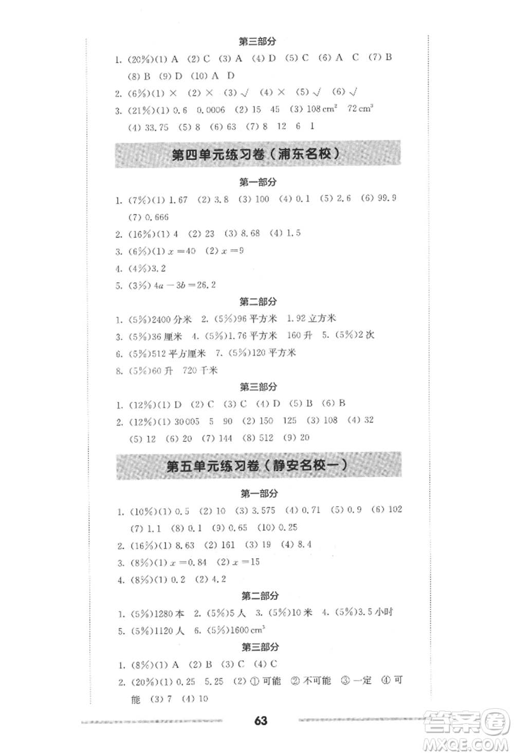 華東師范大學(xué)出版社2022上海名校名卷五年級(jí)下冊(cè)數(shù)學(xué)滬教版參考答案