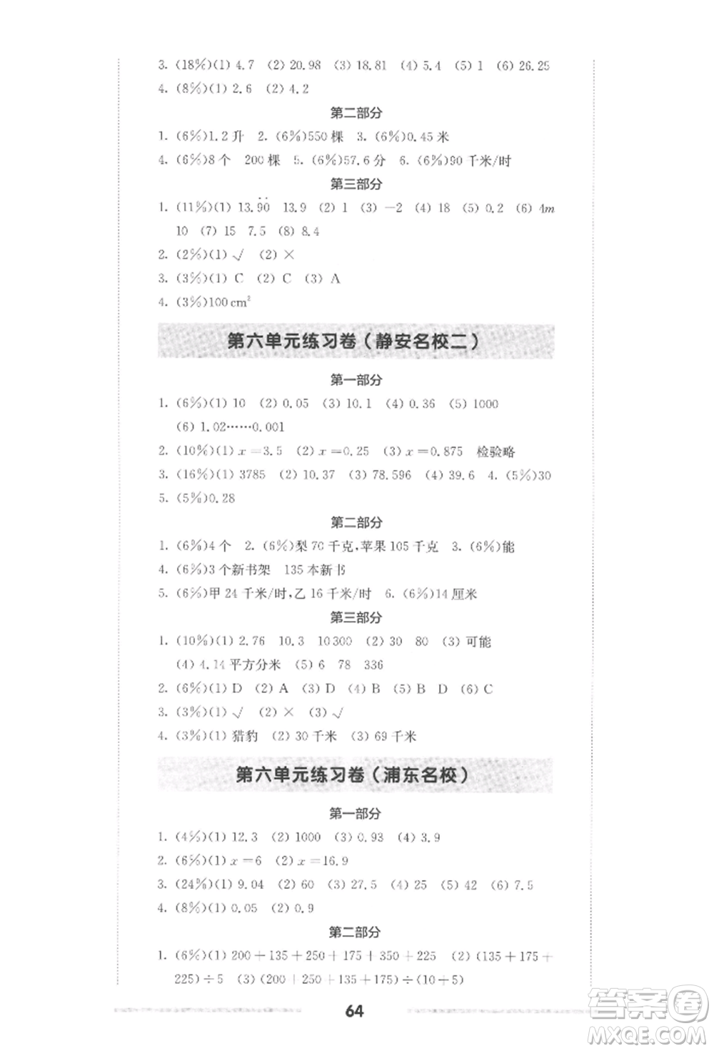 華東師范大學(xué)出版社2022上海名校名卷五年級(jí)下冊(cè)數(shù)學(xué)滬教版參考答案