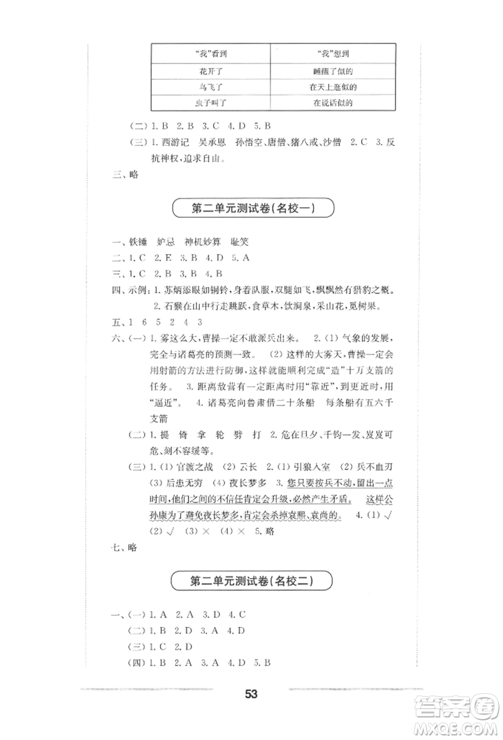 華東師范大學(xué)出版社2022上海名校名卷五年級下冊語文人教版參考答案