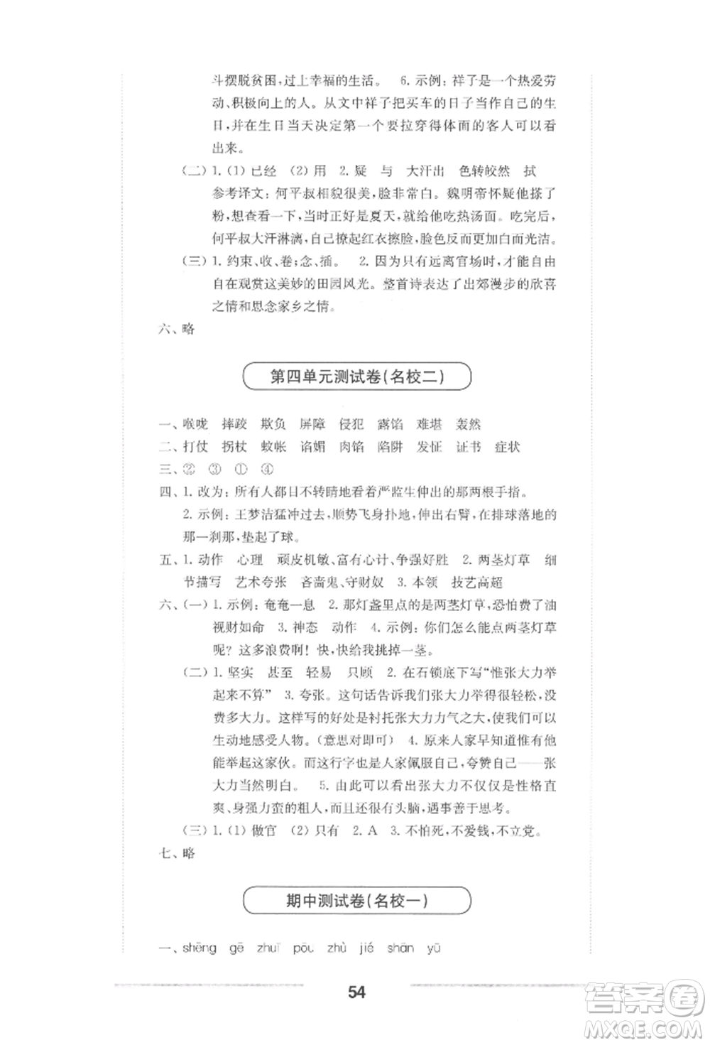 華東師范大學(xué)出版社2022上海名校名卷五年級下冊語文人教版參考答案