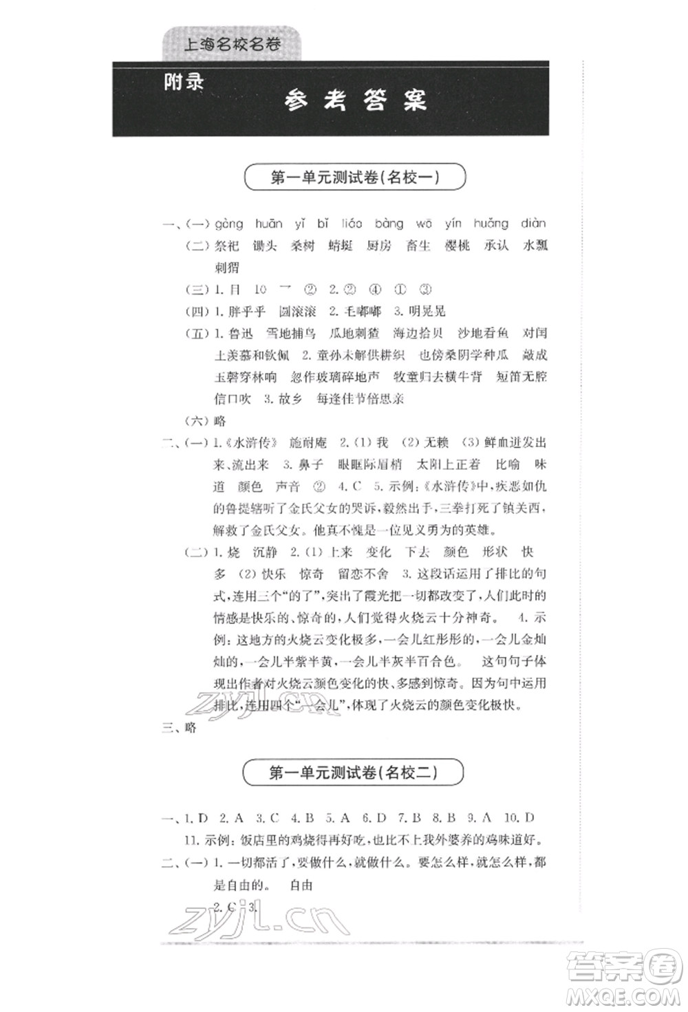 華東師范大學(xué)出版社2022上海名校名卷五年級下冊語文人教版參考答案