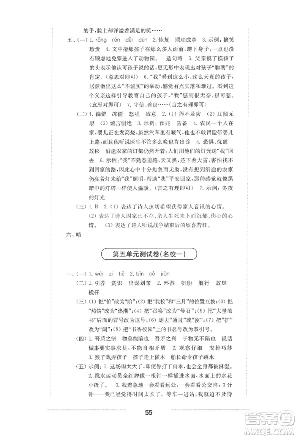 華東師范大學(xué)出版社2022上海名校名卷五年級下冊語文人教版參考答案