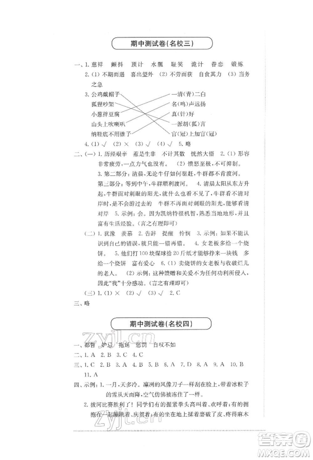 華東師范大學(xué)出版社2022上海名校名卷五年級下冊語文人教版參考答案
