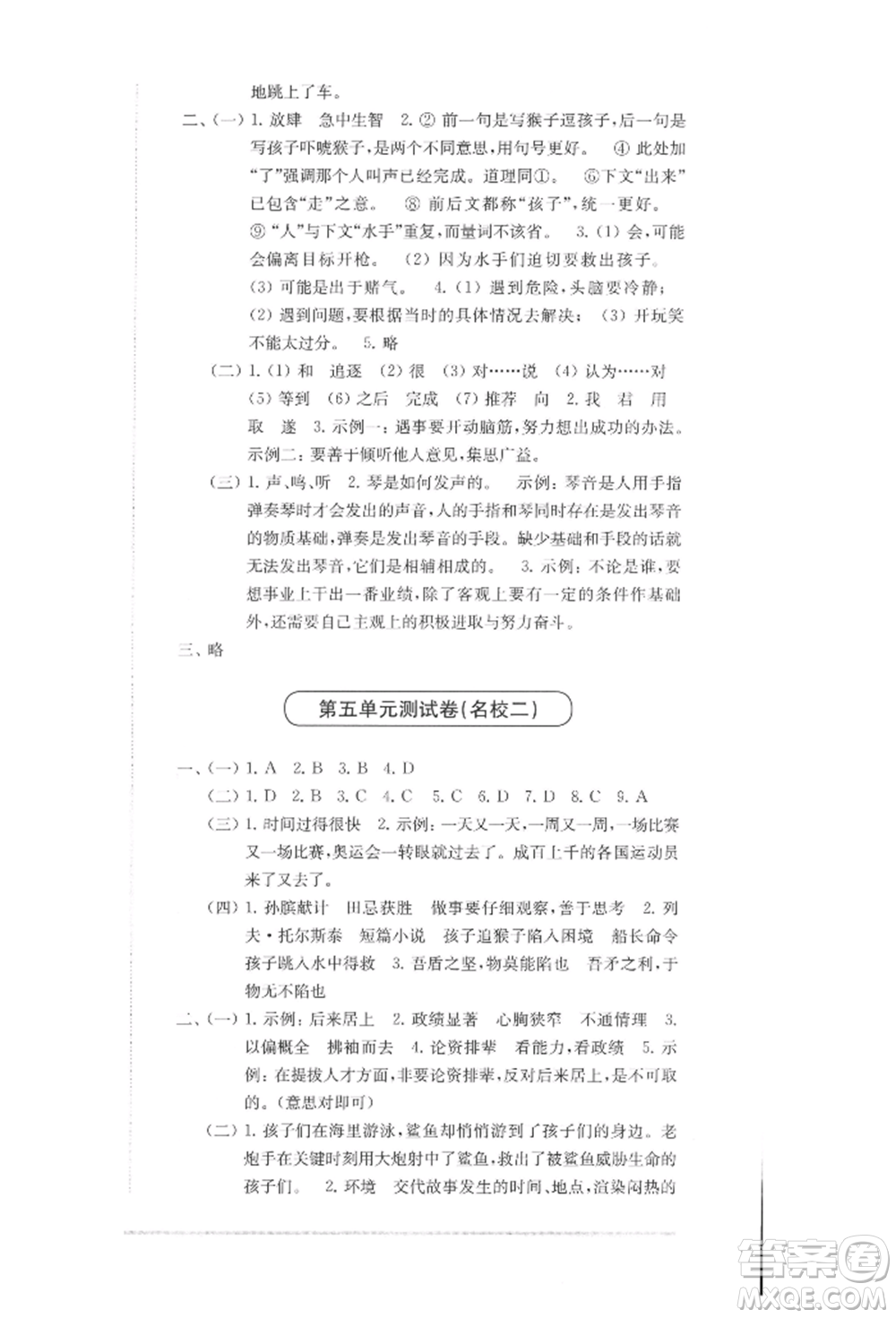 華東師范大學(xué)出版社2022上海名校名卷五年級下冊語文人教版參考答案