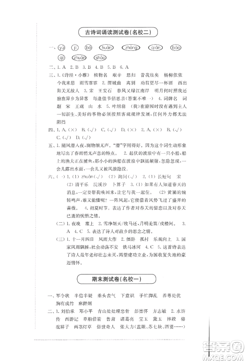 華東師范大學(xué)出版社2022上海名校名卷五年級下冊語文人教版參考答案