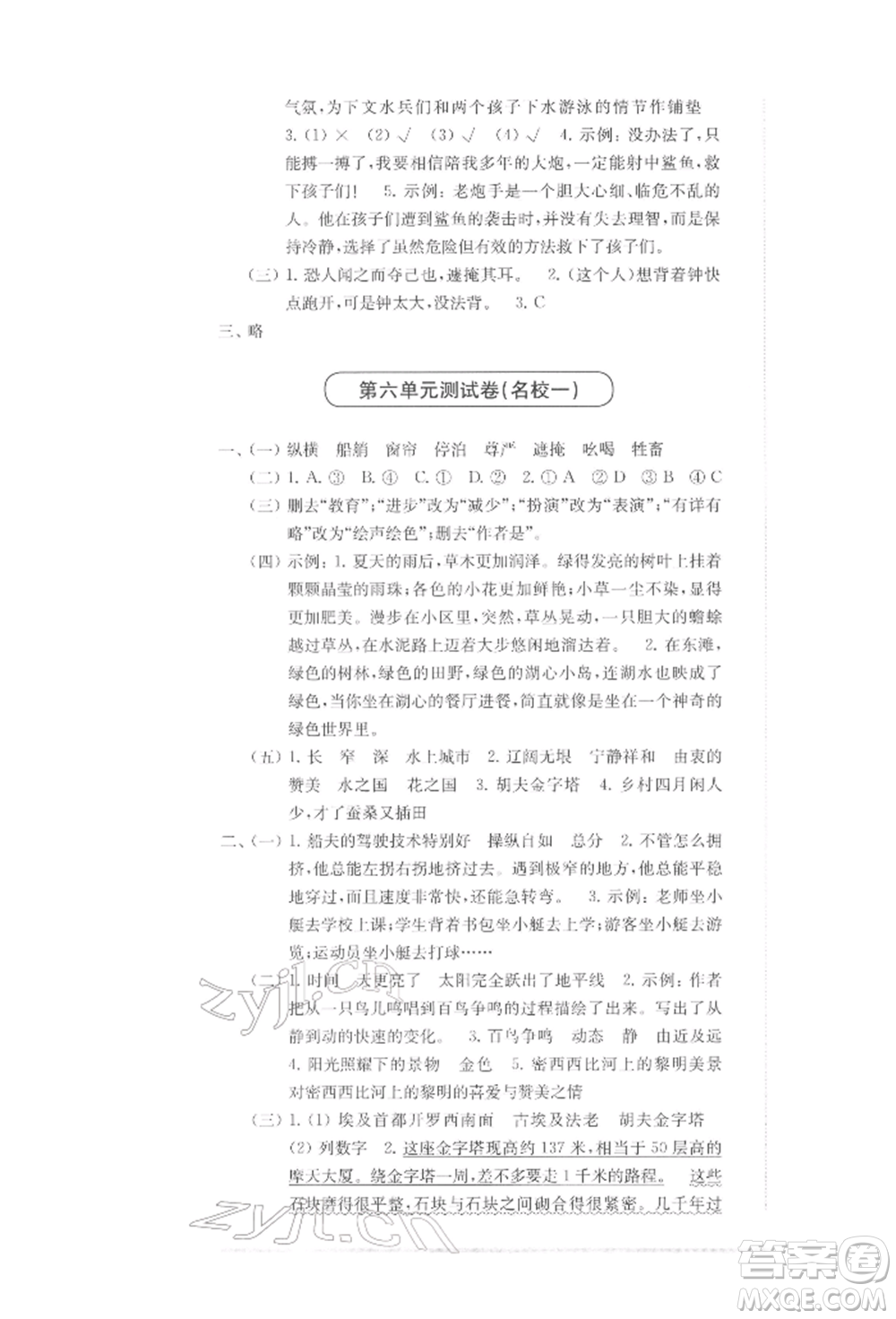 華東師范大學(xué)出版社2022上海名校名卷五年級下冊語文人教版參考答案