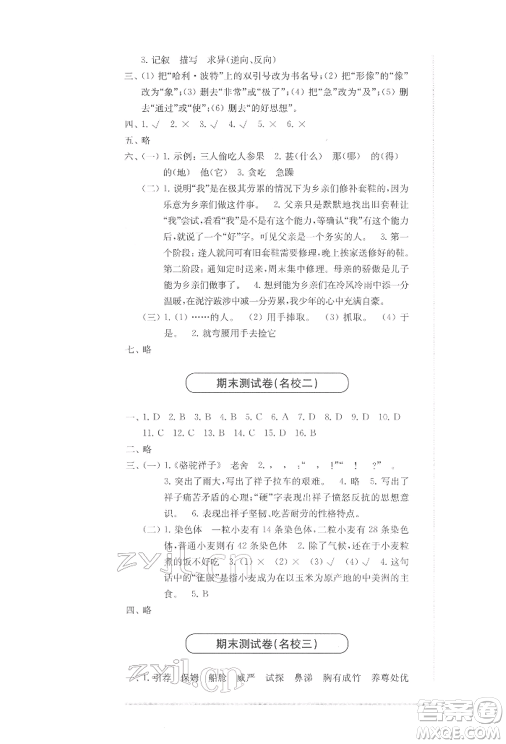 華東師范大學(xué)出版社2022上海名校名卷五年級下冊語文人教版參考答案