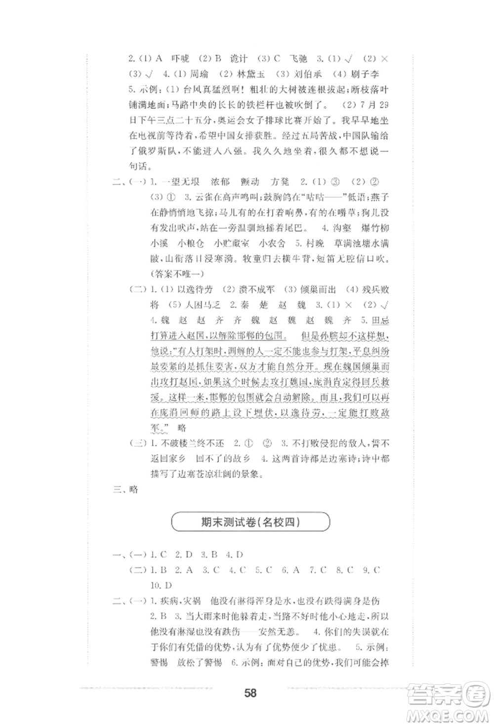 華東師范大學(xué)出版社2022上海名校名卷五年級下冊語文人教版參考答案