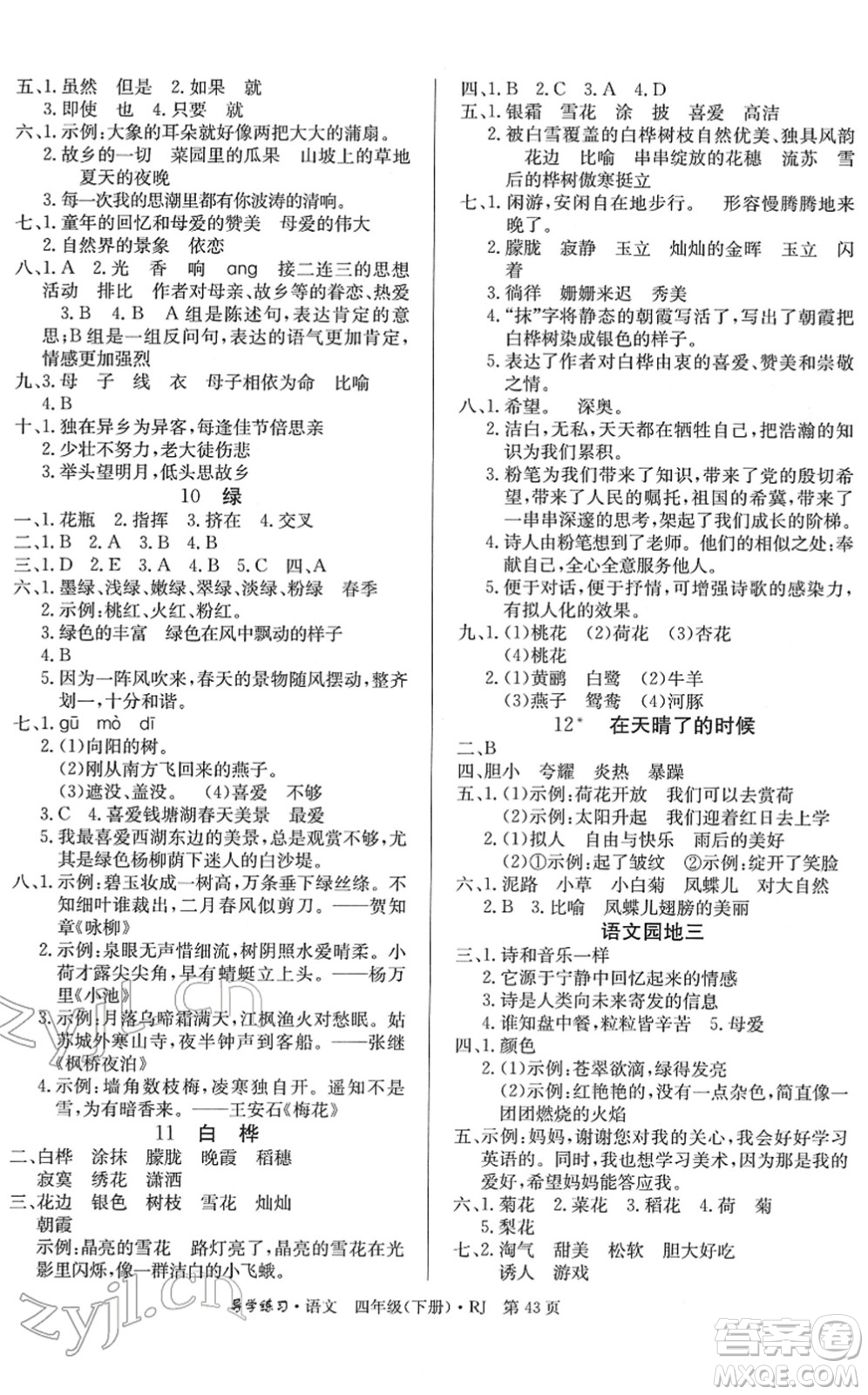 延邊教育出版社2022樂(lè)享語(yǔ)文導(dǎo)學(xué)練習(xí)四年級(jí)下冊(cè)RJ人教版答案