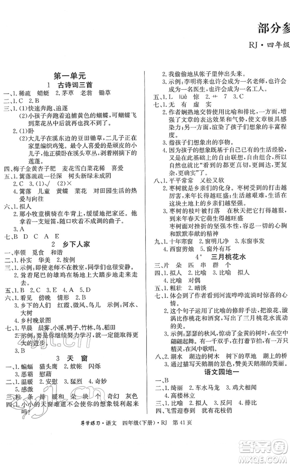延邊教育出版社2022樂(lè)享語(yǔ)文導(dǎo)學(xué)練習(xí)四年級(jí)下冊(cè)RJ人教版答案