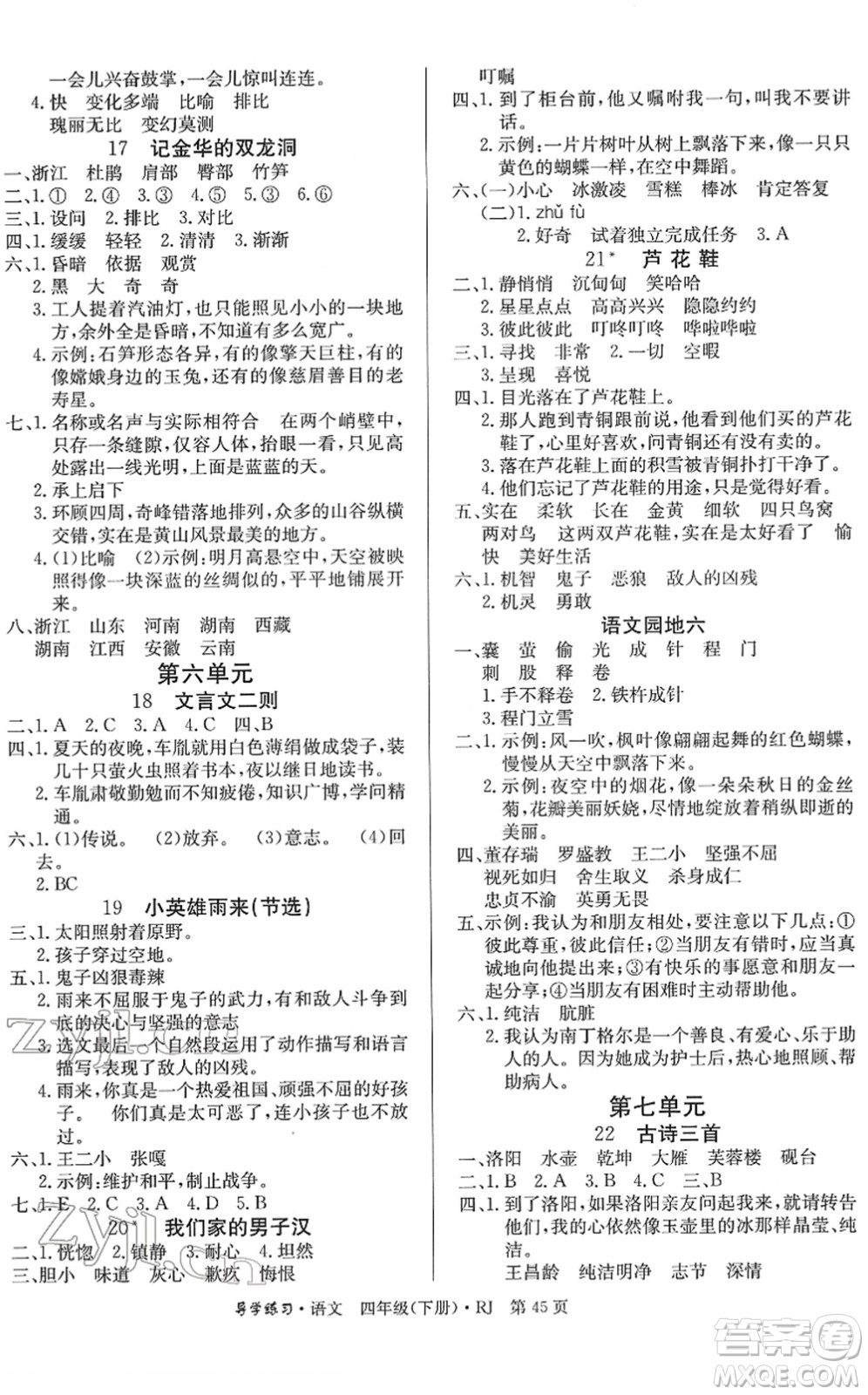 延邊教育出版社2022樂(lè)享語(yǔ)文導(dǎo)學(xué)練習(xí)四年級(jí)下冊(cè)RJ人教版答案
